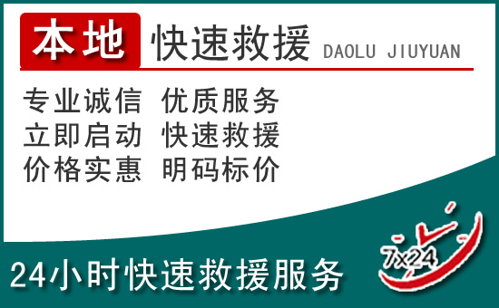 寿阳附近24小时道路救援电话