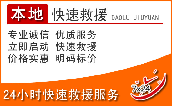 寿阳24小时高速公路汽车救援电话